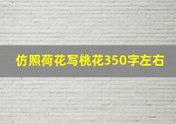 仿照荷花写桃花350字左右