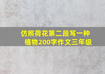 仿照荷花第二段写一种植物200字作文三年级