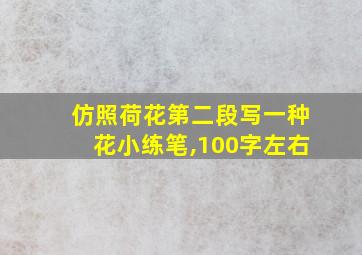 仿照荷花第二段写一种花小练笔,100字左右