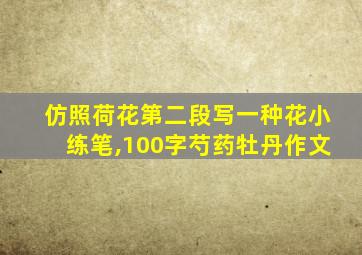 仿照荷花第二段写一种花小练笔,100字芍药牡丹作文