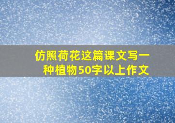 仿照荷花这篇课文写一种植物50字以上作文