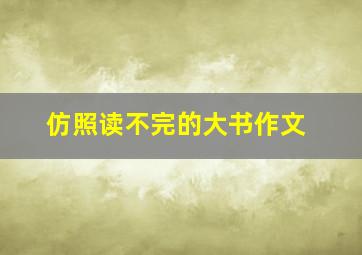 仿照读不完的大书作文