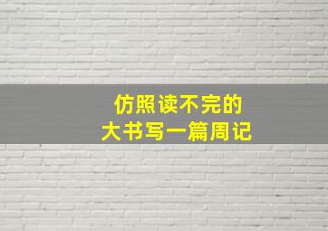 仿照读不完的大书写一篇周记