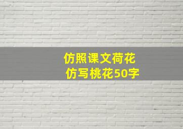 仿照课文荷花仿写桃花50字