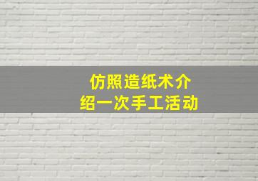 仿照造纸术介绍一次手工活动