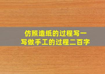 仿照造纸的过程写一写做手工的过程二百字