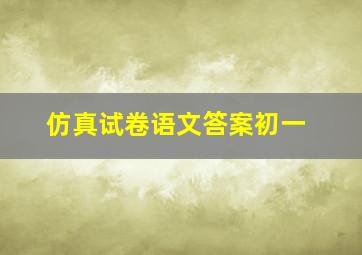 仿真试卷语文答案初一