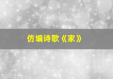 仿编诗歌《家》