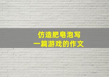 仿造肥皂泡写一篇游戏的作文