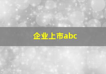 企业上市abc