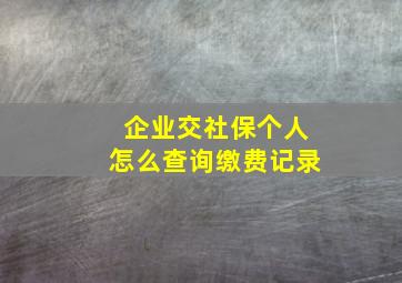 企业交社保个人怎么查询缴费记录