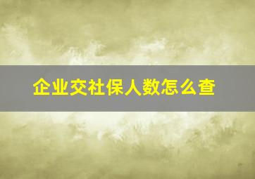 企业交社保人数怎么查