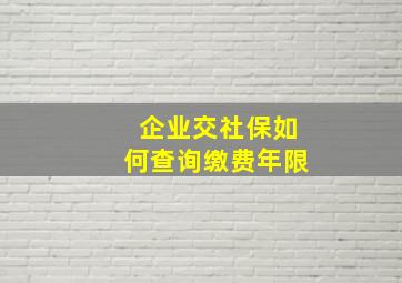 企业交社保如何查询缴费年限