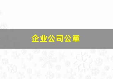 企业公司公章