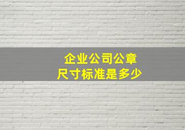 企业公司公章尺寸标准是多少