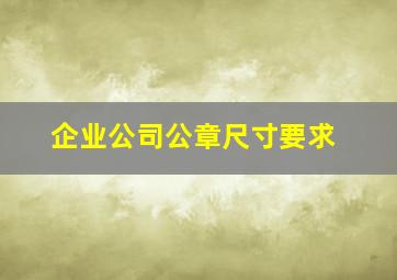 企业公司公章尺寸要求