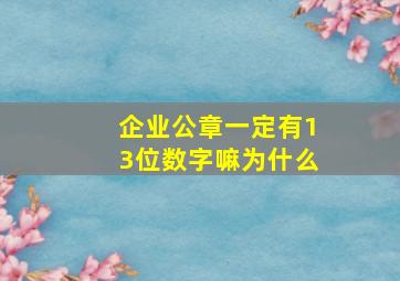 企业公章一定有13位数字嘛为什么