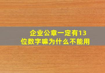 企业公章一定有13位数字嘛为什么不能用