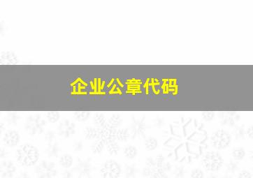 企业公章代码