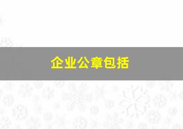 企业公章包括