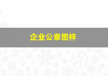 企业公章图样