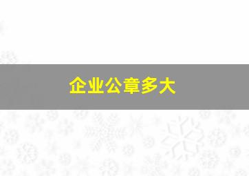 企业公章多大