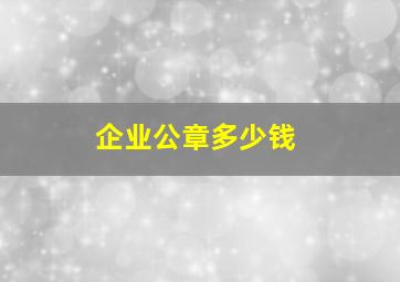 企业公章多少钱