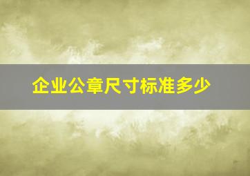 企业公章尺寸标准多少