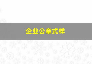 企业公章式样