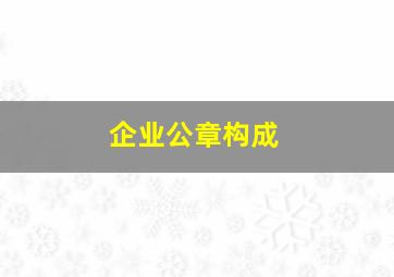 企业公章构成