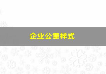 企业公章样式