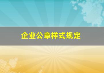 企业公章样式规定