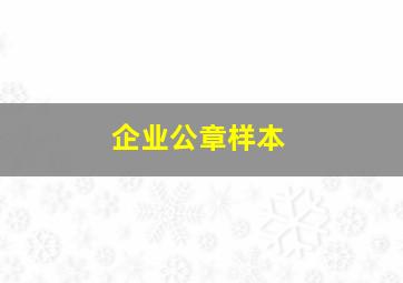 企业公章样本