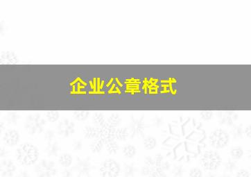 企业公章格式