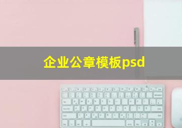 企业公章模板psd