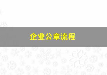 企业公章流程