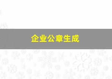 企业公章生成