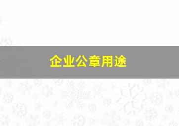 企业公章用途