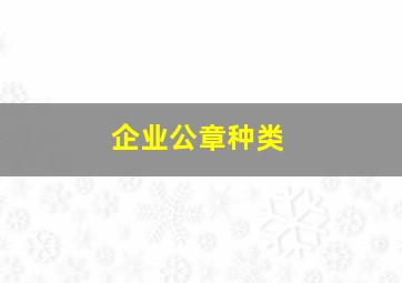 企业公章种类