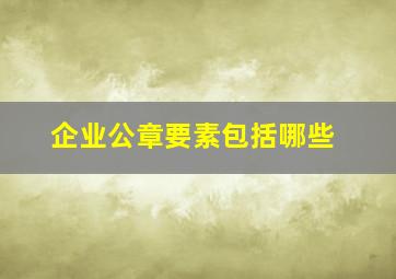 企业公章要素包括哪些