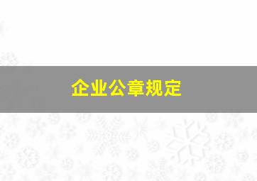 企业公章规定