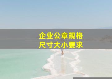 企业公章规格尺寸大小要求