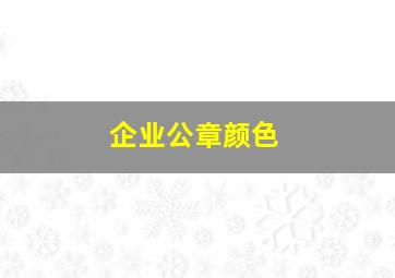 企业公章颜色