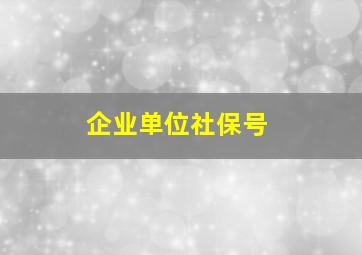 企业单位社保号