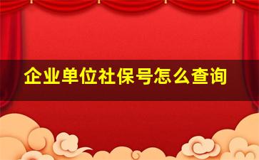 企业单位社保号怎么查询