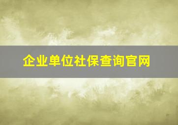 企业单位社保查询官网