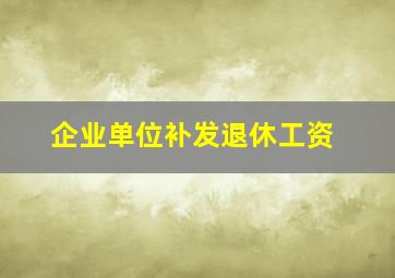 企业单位补发退休工资