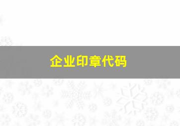 企业印章代码