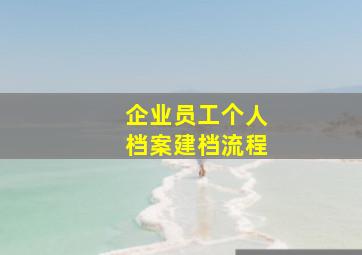 企业员工个人档案建档流程