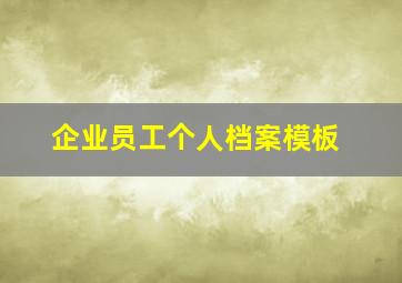 企业员工个人档案模板